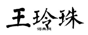 翁闓運王玲珠楷書個性簽名怎么寫