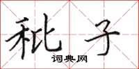 田英章秕子楷書怎么寫