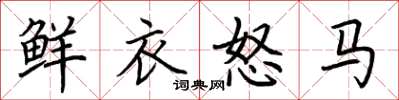 荊霄鵬鮮衣怒馬楷書怎么寫