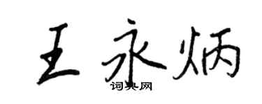 王正良王永炳行書個性簽名怎么寫
