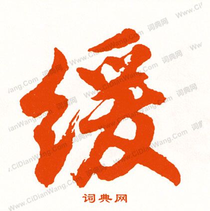 肖篆書書法_肖字書法_篆書字典