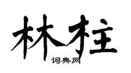 翁闓運林柱楷書個性簽名怎么寫