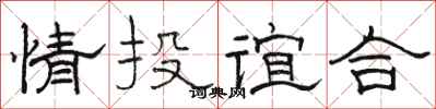 駱恆光情投誼合隸書怎么寫