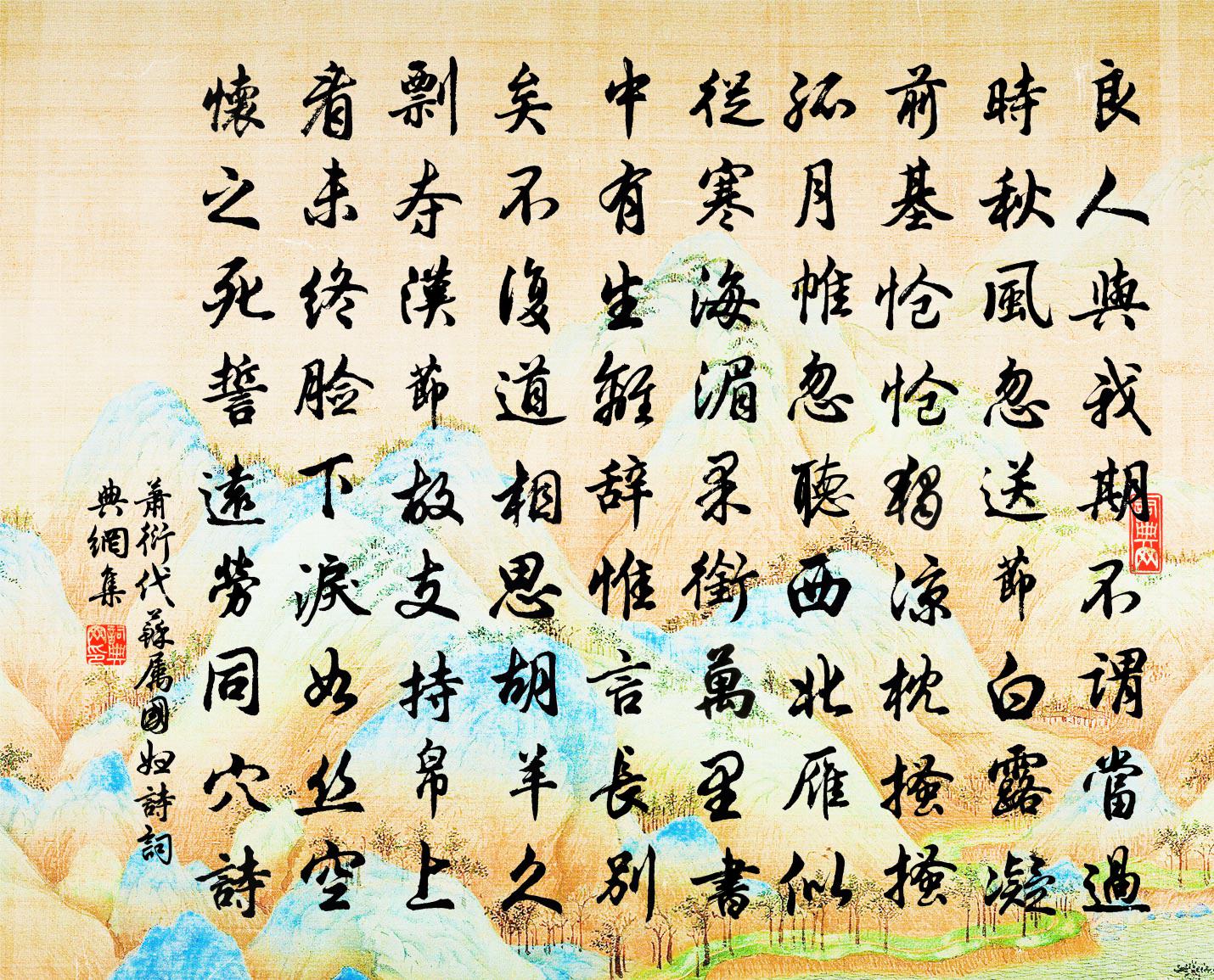 蕭衍代蘇屬國婦詩書法作品欣賞