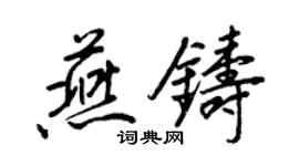 王正良燕鑄行書個性簽名怎么寫
