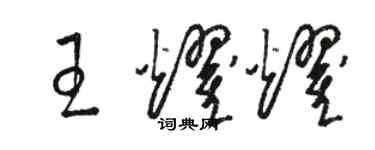 駱恆光王耀耀草書個性簽名怎么寫
