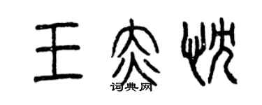 曾慶福王赤忱篆書個性簽名怎么寫