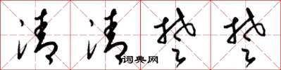 梁錦英清清楚楚草書怎么寫