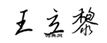 王正良王立黎行書個性簽名怎么寫
