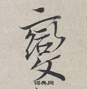 蔡襄自書詩卷中變的寫法