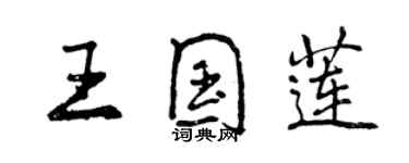 曾慶福王國蓮行書個性簽名怎么寫