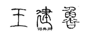 陳聲遠王建魯篆書個性簽名怎么寫