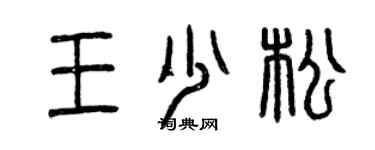 曾慶福王少松篆書個性簽名怎么寫