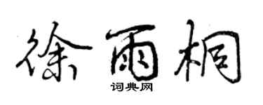 曾慶福徐雨桐行書個性簽名怎么寫