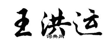胡問遂王洪運行書個性簽名怎么寫