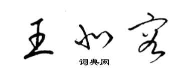 梁錦英王北容草書個性簽名怎么寫