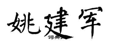 翁闓運姚建軍楷書個性簽名怎么寫