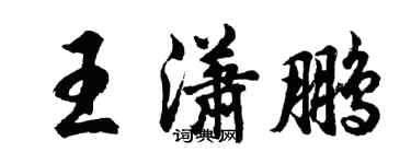 胡問遂王瀟鵬行書個性簽名怎么寫