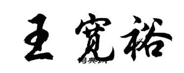 胡問遂王寬裕行書個性簽名怎么寫