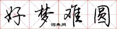 荊霄鵬好夢難圓行書怎么寫