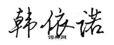 駱恆光韓依諾行書個性簽名怎么寫