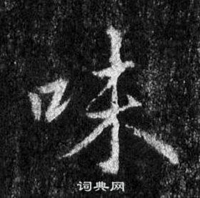 王羲之懷仁集聖教序中味的寫法