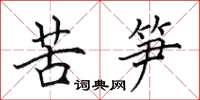 田英章苦筍楷書怎么寫
