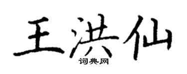 丁謙王洪仙楷書個性簽名怎么寫