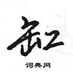 王旻寫的硬筆行書缸