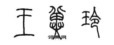 陳墨王冀玲篆書個性簽名怎么寫