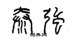 曾慶福秦強篆書個性簽名怎么寫