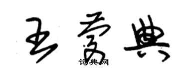 朱錫榮王慶典草書個性簽名怎么寫