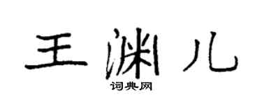 袁強王淵兒楷書個性簽名怎么寫