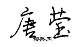曾慶福唐瑩行書個性簽名怎么寫