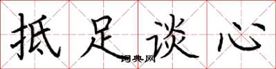 荊霄鵬抵足談心楷書怎么寫