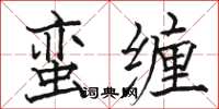 駱恆光蠻纏楷書怎么寫