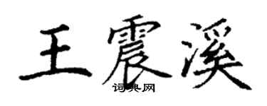 丁謙王震溪楷書個性簽名怎么寫
