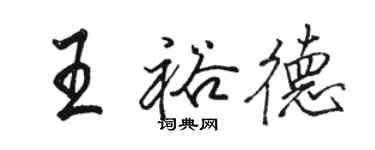 駱恆光王裕德行書個性簽名怎么寫
