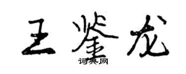 曾慶福王鑑龍行書個性簽名怎么寫