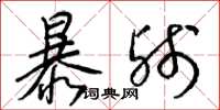 梁錦英暴殘草書怎么寫