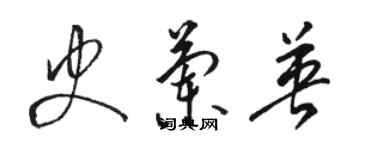 駱恆光史蘭英草書個性簽名怎么寫