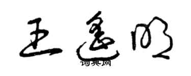 曾慶福王遙明草書個性簽名怎么寫