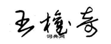 朱錫榮王權奇草書個性簽名怎么寫