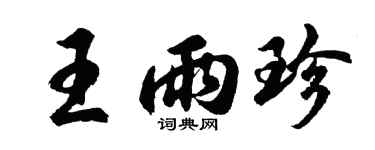 胡問遂王雨珍行書個性簽名怎么寫