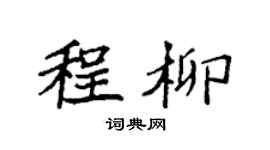 袁強程柳楷書個性簽名怎么寫