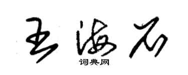 朱錫榮王海石草書個性簽名怎么寫