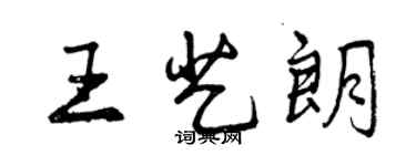 曾慶福王藝朗行書個性簽名怎么寫