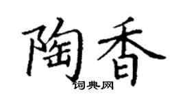 丁謙陶香楷書個性簽名怎么寫