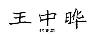 袁強王中曄楷書個性簽名怎么寫