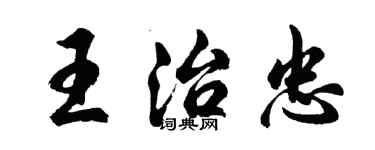 胡問遂王治忠行書個性簽名怎么寫